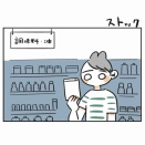 ストック