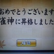 麻雀ゲーム　雀神に昇格