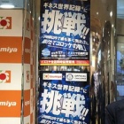 『ギネス記録に立ち会いました『京都北野白梅町！本日ギネス記録大更新〜コロッケ』』の画像