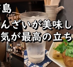 おばんざいが美味しい隠れ家的立ち飲み！　京都 中書島 立ち飲み いちげんや