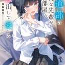 【感想】「弓道部の美人な先輩が、俺の部屋でお腹出して寝てる」四条彼方 電撃文庫