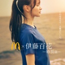 【悲報】マクドナルド「伊藤百花のCM動画は公開延期」