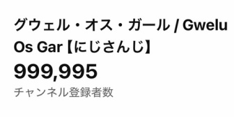 【にじさんじ】グウェル、チャンネル登録者100万人を下回る→「なんと、また100万人耐久配信が出来るみたいです」