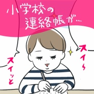 【HugMug更新】小学校の連絡帳が…