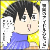 韓国アイドルかと思った