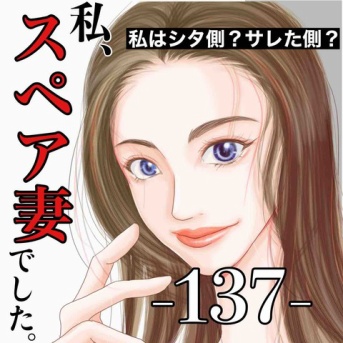 #137 私、スペア妻でした。