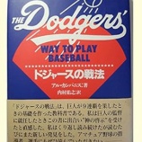 『「ドジャースの戦法」はいかがなものかと』の画像
