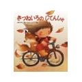 小野洋子、いもとようこ『きつねいろの じてんしゃ』ドイツ語翻訳版と読み比べ