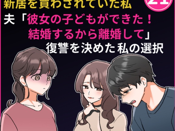 ㉑浮気相手はおとなりさま