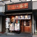 牛カツ重 ＠ 牛カツ 京都勝牛 名古屋伏見店