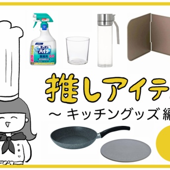 【１】推しアイテム～キッチングッズ編～