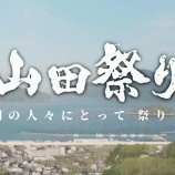 『山田祭りPR動画を公開しました！』の画像