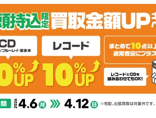 4/6(月)～4/12(日)  店頭持込限定 CD・DVD・ブルーレイ・音楽本買取査定金額20%UP レコード買取10%UPキャンペーン