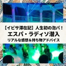 人生初の泡パに行ってみました。Es Paradis（エスパラディソ）のリアルな感想と持ち物アドバイス
