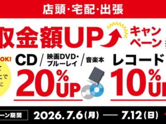 【買取UP】CD・DVD・ブルーレイ・音楽本買取査定20%UPキャンペーン 7/6(月)～7/12(日)
