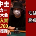ポーカー大会に潜む謎の女性！田中圭の背後に何が？