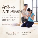 身体との対話から、自分自身に出会う時間〜PRYT公開セッション〜
