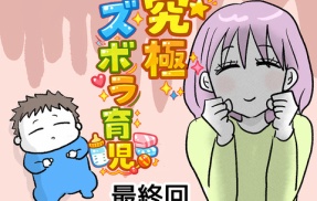 究極☆ズボラ育児・最終回