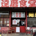 中川区「達磨食堂」『星が丘製麺所』ラッキーコラボ編