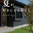 【夏が好きになる暮らし】