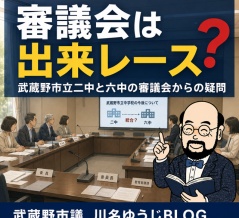 審議会は出来レース？　武蔵野市立二中と六中の審議会からの疑問