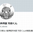 脳外科医・竹田くんのモデルが提訴した件で、竹田くんのモデル側が全面敗訴確定