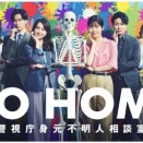 GO HOME～警視庁身元不明人相談室～　251211