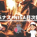 【レバナス/NISA月次報告】2025年7月末の運用成績はNISA+1,591,130円/旧NISA+3,984,501円です