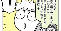 受験生すーちゃん㉛【校内選考会議の結果】