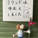 お気楽隠居のゴルフ未練