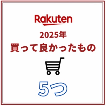 【楽天】2025年 買って良かったもの5つ！