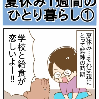 セパレート帰省実現！夏休み1週間のひとり暮らし①