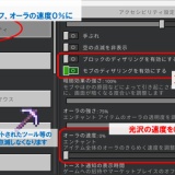 マインクラフト統合版―おすすめ軽量化設定―Ver1.21.120