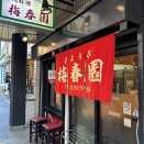 梅春園　三宮　
