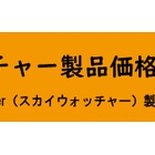『Sky-Watcher商品の価格改定についてのお知らせ　2023/10/26』の画像