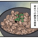 夫の従妹が初めて納豆を食べたら…