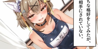 【ななし】みあち「えっちな格好をしてみたが、全く相手にされていない。」