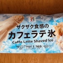 カフェラテ氷（セブンイレブン）