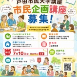『あなたの「学びたい」「伝えたい」をカタチに。戸田市民大学講座の「市民企画講座」募集が始まっています。締切は7月10日(金)17時15分必着です。』の画像