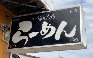 『素晴らしや！佐賀ラーメン 1『いちげん。』』の画像