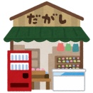 駄菓子ひとつだけ食べ放題。何にする？