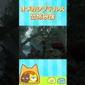 オメカシプテルス恐怖映像【モンスターハンターワイルズ】#shorts
