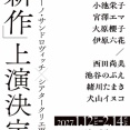 女性キャスト８名のケラさん新作：クリエから