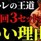 【悲報】筋トレyoutuber「10回3セットではダメなんです」