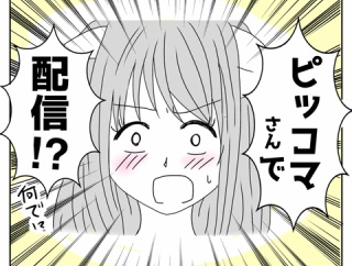 【お知らせ】ピッコマさんで配信決定！