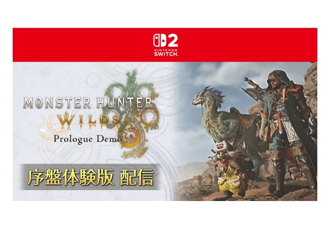 Switch2モンハンワイルズ体験版配信開始！
