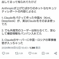 中国AIが実はClaudeを引っ張って使っていた→中国・ロシアの軍事機密がClaudeにダダ漏れ