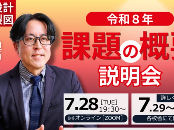 今年の製図を受験するなら絶対に見るべし！課題の概要説明会