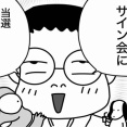 「バムとケロ」のママに会いに行く～サイン会に興奮しすぎた私の末路（前編）～