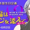 【星色ステディ】（表）乃楽誕生日企画 祝福はリボンを添えて